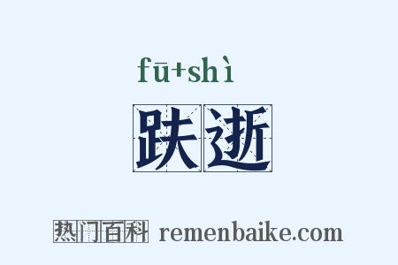 趺逝是什么意思的图片